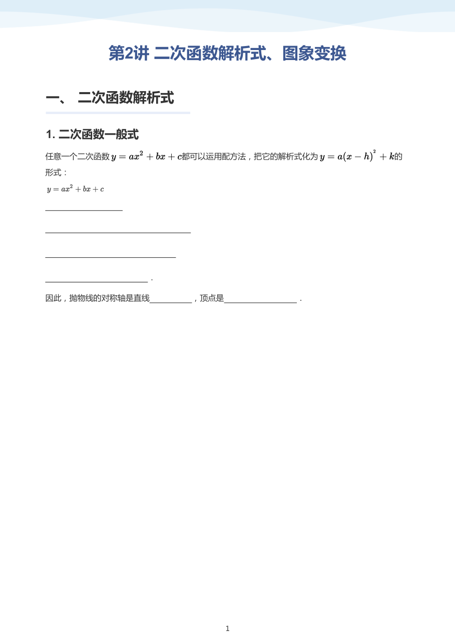 第2讲 二次函数解析式、图象变换-讲义（学生版）.pdf 第 1 页